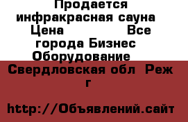 Продается инфракрасная сауна › Цена ­ 120 000 - Все города Бизнес » Оборудование   . Свердловская обл.,Реж г.